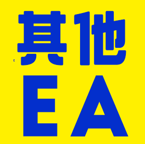 其他EA